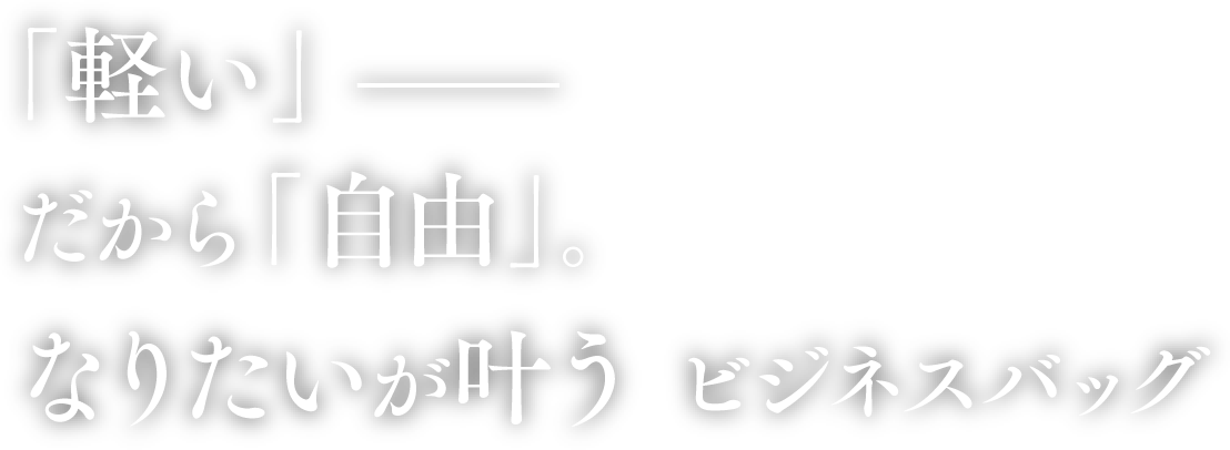 軽い だから 自由 なりたいが叶う ビジネスbag Pelle Morbida 東洋経済オンライン