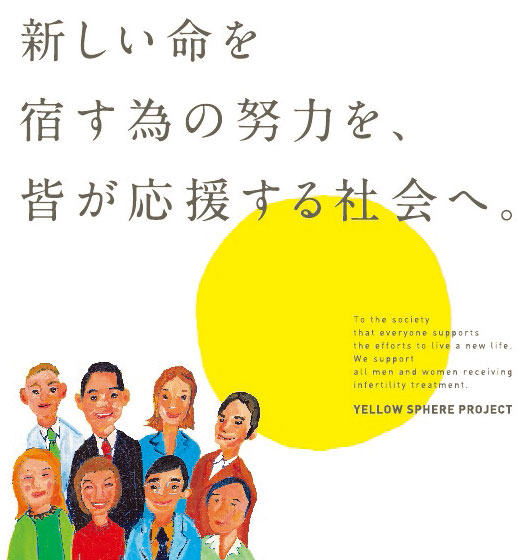 新しい命を宿す為の努力を、皆が応援する社会へ