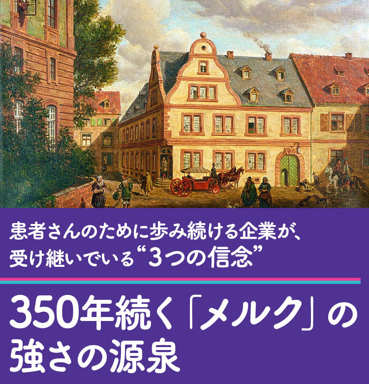 患者さんのために歩み続ける企業が、受け継いでいる“3つの信念” 350年続く「メルク」の強さの源泉