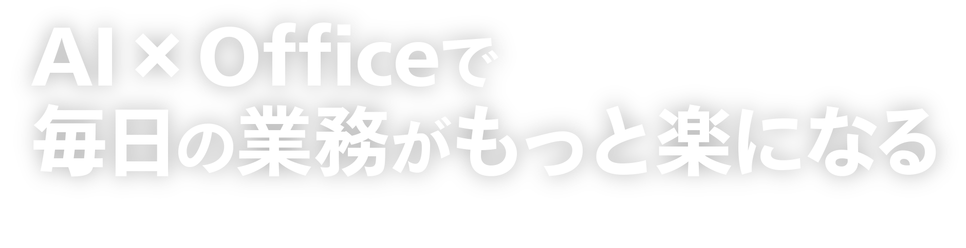 AI × Officeで毎日の業務がもっと楽になる 「常に最新」は必然だった