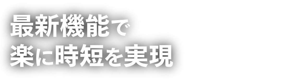 最新機能で楽に時短を実現