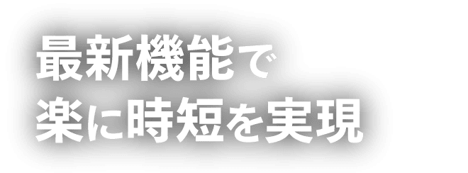 最新機能で楽に時短を実現
