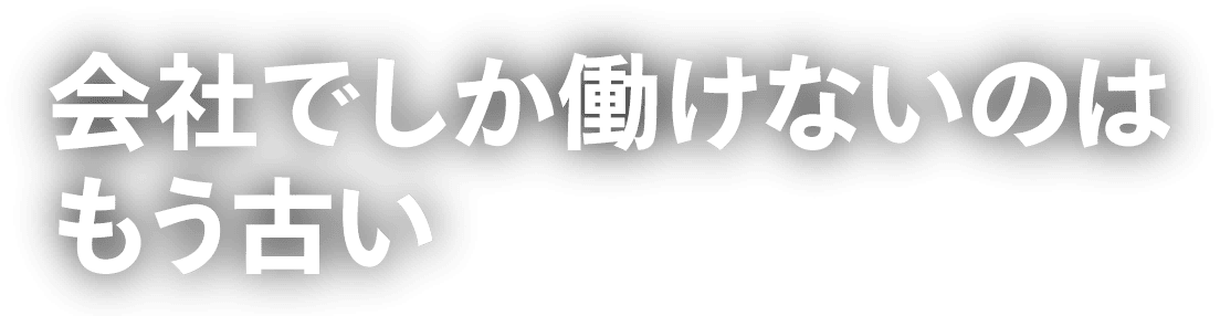 会社でしか働けないのはもう古い