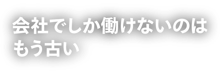 会社でしか働けないのはもう古い