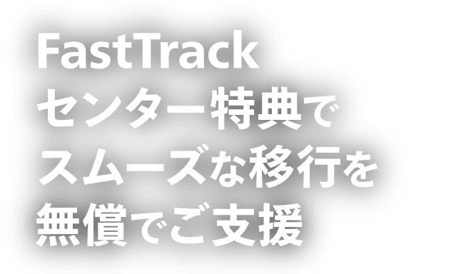 FastTrack センター特典でスムーズな移行を無償でご支援