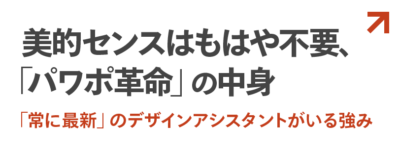 美的センスはもはや不要、「パワポ革命」の中身「常に最新」のデザインアシスタントがいる強み