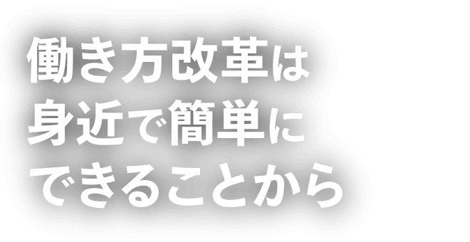 働き方改革は身近で簡単にできることから