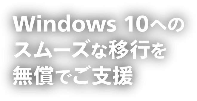Windows 10へのスムーズな移行を無償でご支援