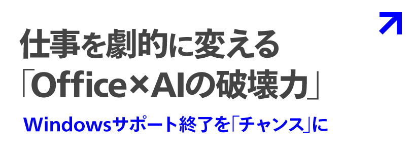 仕事を劇的に変える｢Office × AIの破壊力｣ Windowsサポート終了を｢チャンス｣に