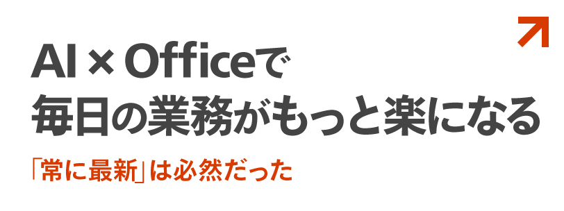 AI × Officeで毎日の業務がもっと楽になる 「常に最新」は必然だった