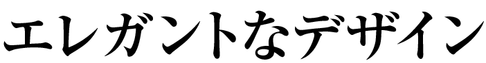 エレガントなデザイン