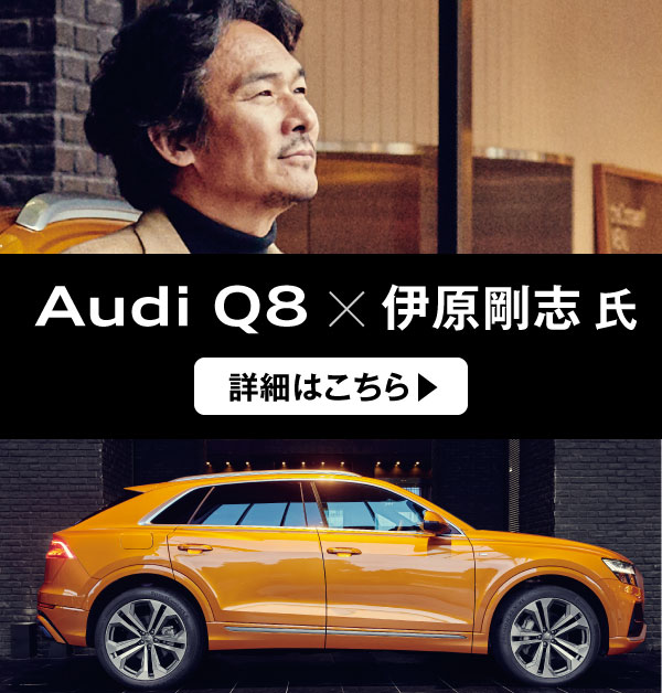 Audi Q8 × 伊原剛志氏 詳細はこちら
