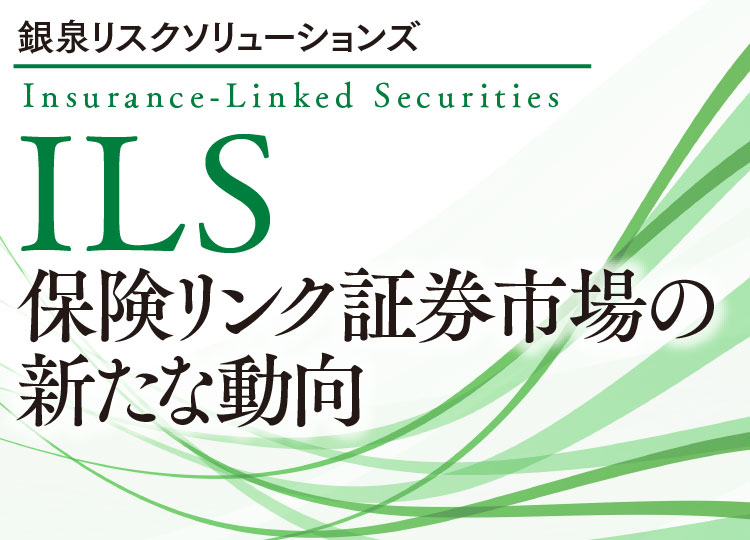 ILS保険リンク証券市場の新たな動向