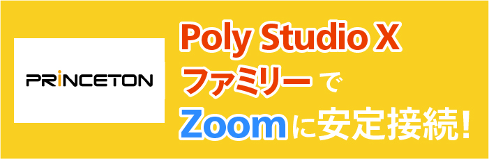 Poly StudioXファミリーでZoomに安定接続！