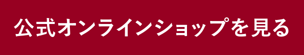 公式オンラインショップを見る