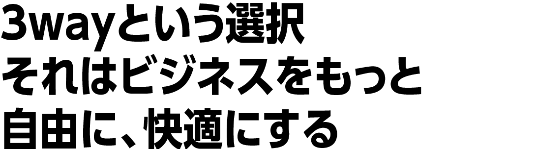 3wayという選択 それはビジネスをもっと自由に、快適にする