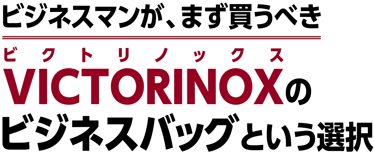 ビジネスマンが、まず買うべきVICTORINOXのビジネスバッグという選択