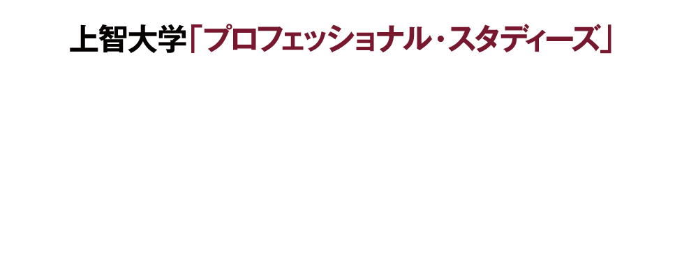 上智大学「プロフェッショナル・スタディーズ」人生100年時代の「智の広場」を目指す