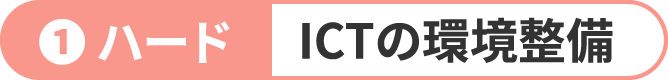 ICTの環境整備