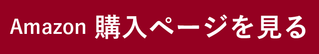 Amazon購入ページを見る