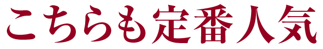 こちらも定番人気