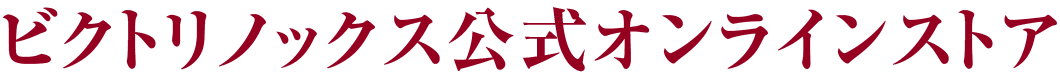 ビクトリノックス公式オンラインストア