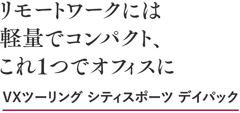リモートワークには軽量でコンパクト、これ1つでオフィスに VXツーリングシティスポーツデイパック