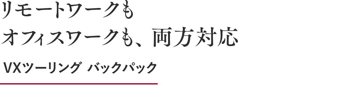 リモートワークもオフィスワークも両方対応 VXツーリングバックパック