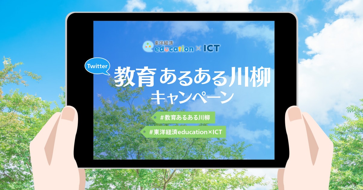 Twitter 教育あるある川柳キャンペーン 東洋経済education Ict