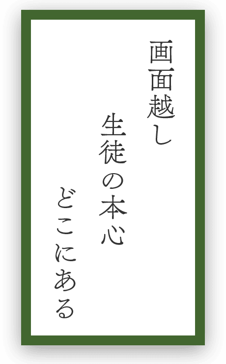 画面越し生徒の本心どこにある