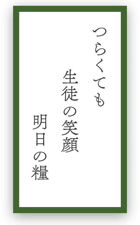 つらくても生徒の笑顔明日の糧
