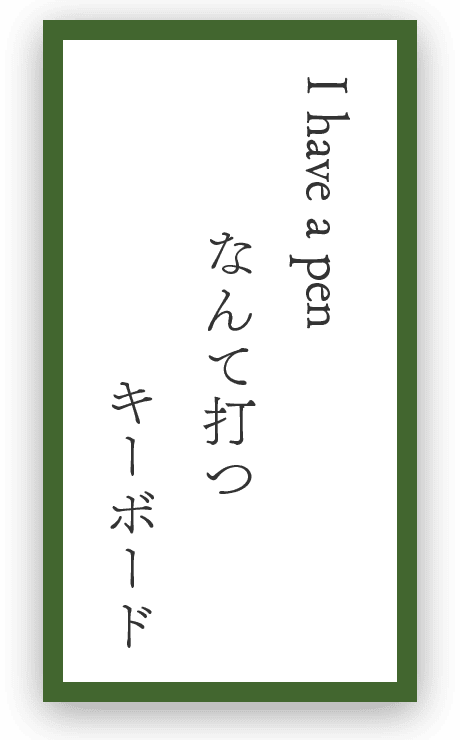 I have a penなんて打つキーボード