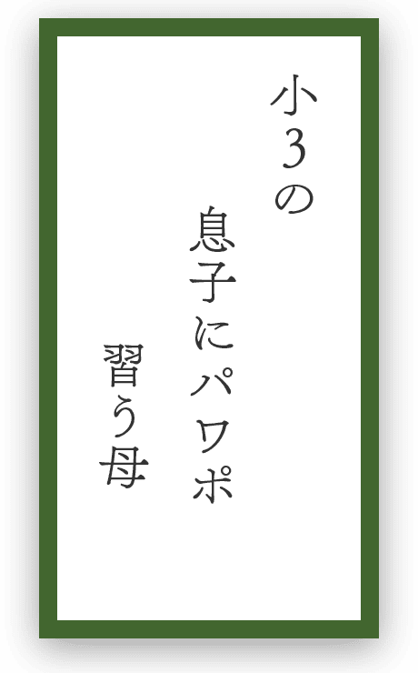 小3の息子にパワポ習う母