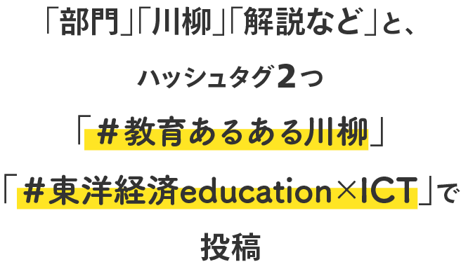 Twitter 教育あるある川柳キャンペーン 東洋経済education Ict Twitter 教育あるある川柳キャンペーン 東洋経済education Ict