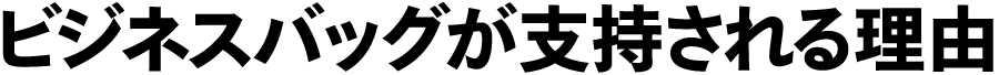 ビジネスバッグが支持される理由