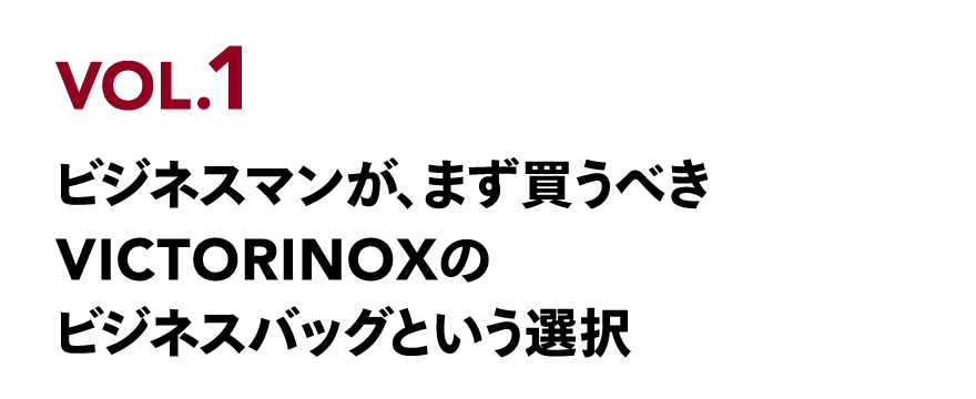 VOL.1 ビジネスマンが、まず買うべき VICTORINOXのビジネスバッグという選択