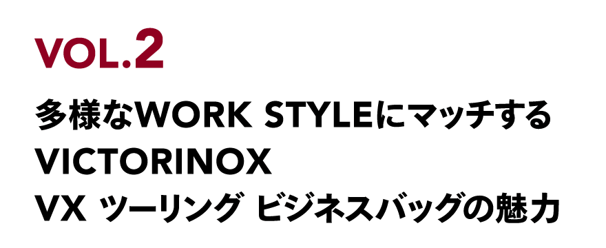 VOL.2 多様なWORK STYLEにマッチするVICTORINOX VX ツーリング ビジネスバッグの魅力