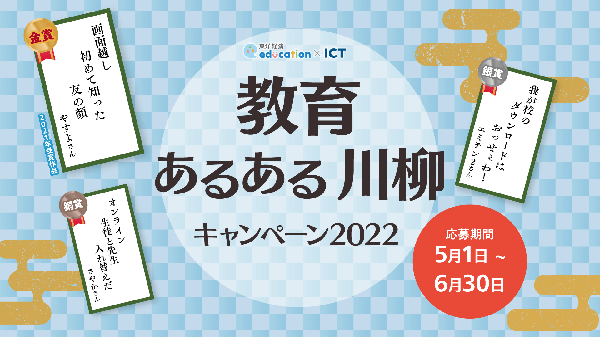 教育あるある川柳　キャンペーン2022｜東洋経済education×ICT