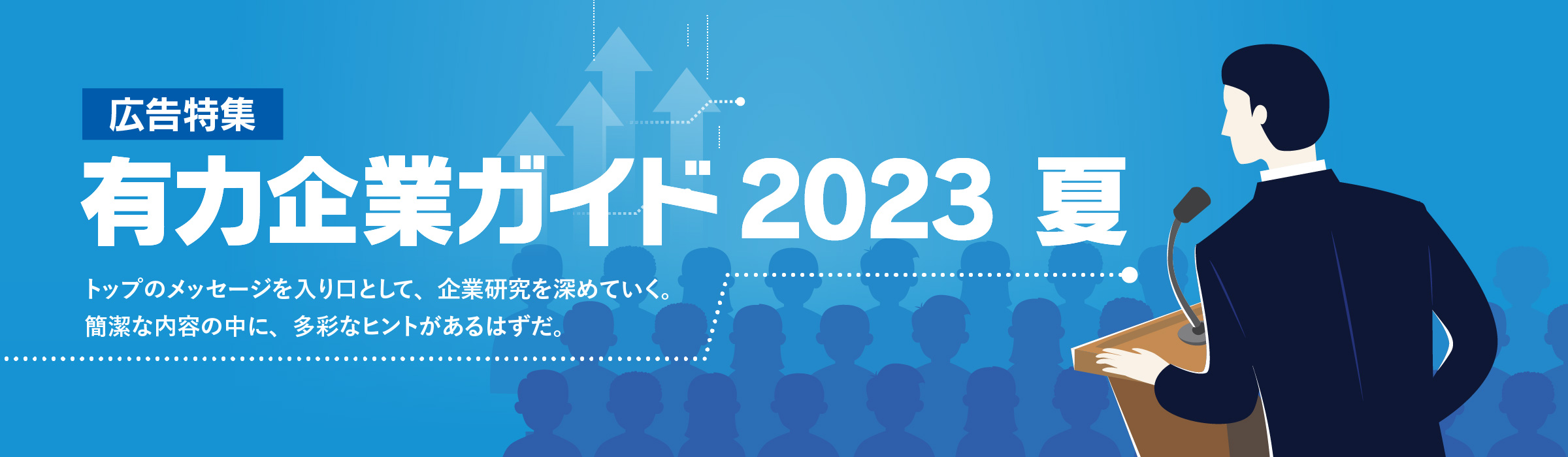 広告特集 有力企業ガイド 2023 夏