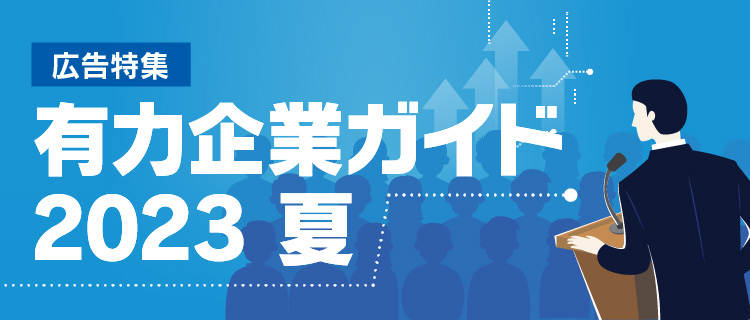 広告特集 有力企業ガイド 2023 夏