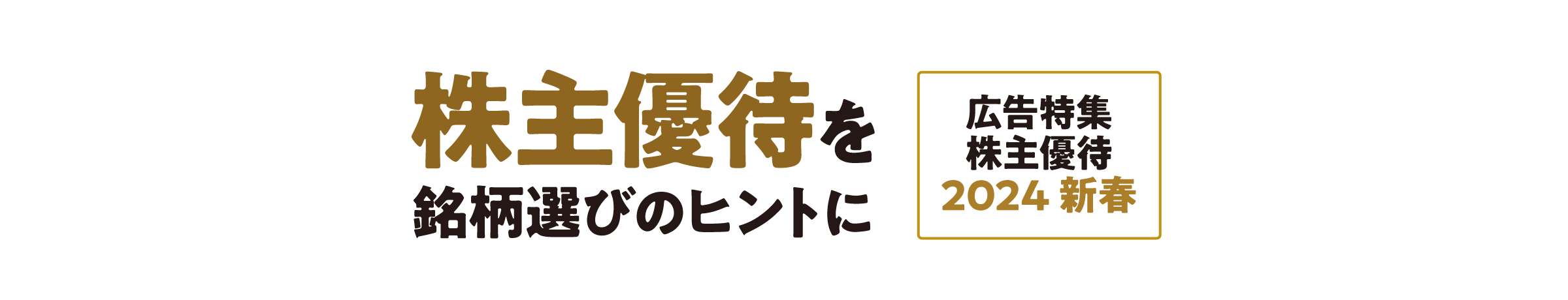 広告特集 株主優待 2024 新春 株主優待を銘柄選びのヒントに