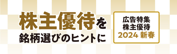 広告特集 株主優待 2024 新春 株主優待を銘柄選びのヒントに