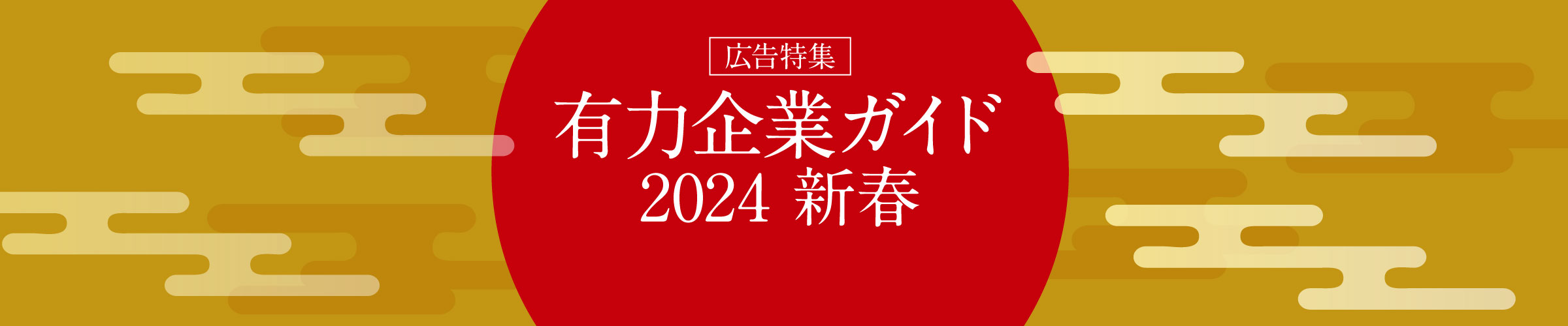 広告特集 有力企業ガイド 2024 新春