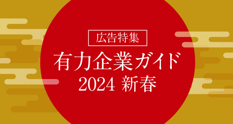 広告特集 有力企業ガイド 2024 新春