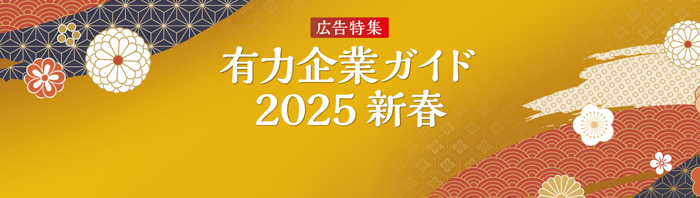 広告特集 有力企業ガイド 2025 新春