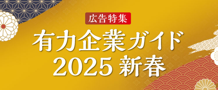 広告特集 有力企業ガイド 2025 新春