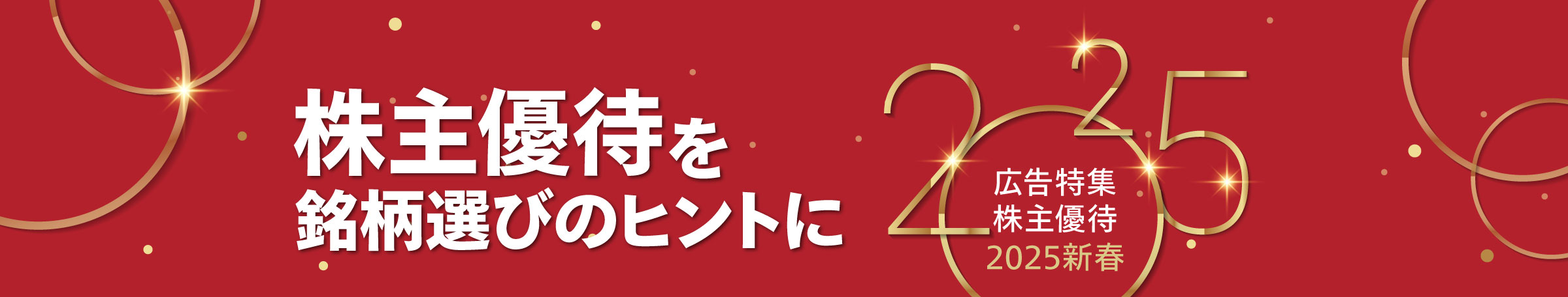 広告特集 株主優待 2024 新春 株主優待を銘柄選びのヒントに