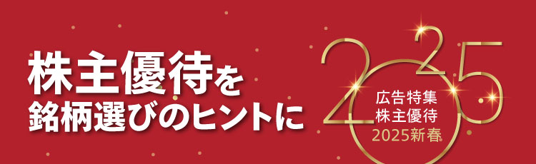 広告特集 株主優待 2024 新春 株主優待を銘柄選びのヒントに