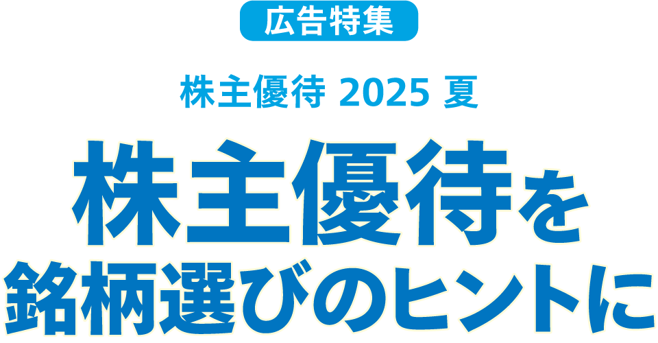 広告特集 株主優待 2025 夏 株主優待を銘柄選びのヒントに