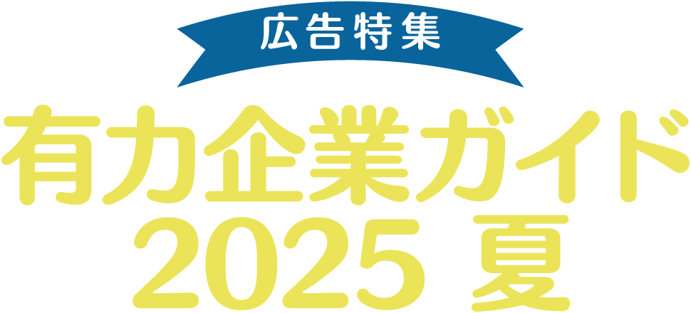 広告特集 有力企業ガイド 2025 夏